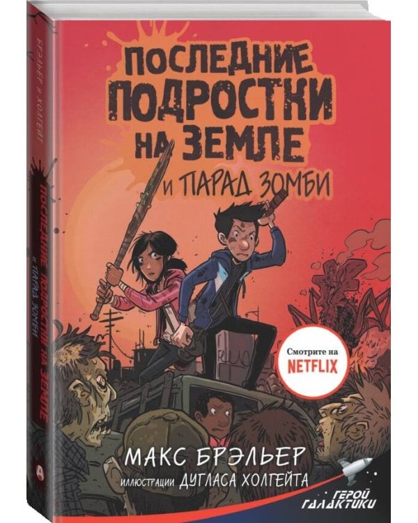 Последние подростки на Земле и парад зомби