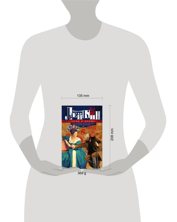 Сатир и нимфа, или Похождения Трифона Ивановича и Акулины Степановны