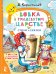Вовка в Тридевятом царстве. Стихи и сказки. К 100-летию со дня рождения В. Коростылёва