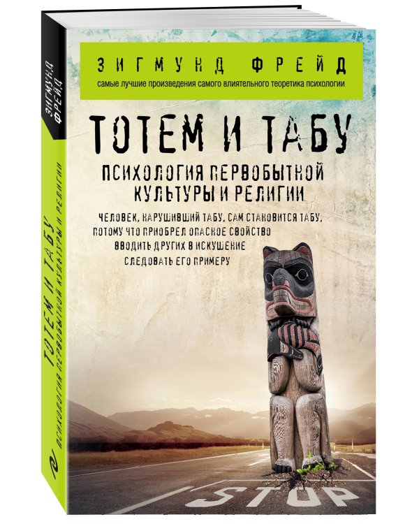 Тотем и табу. Психология первобытной культуры и религии