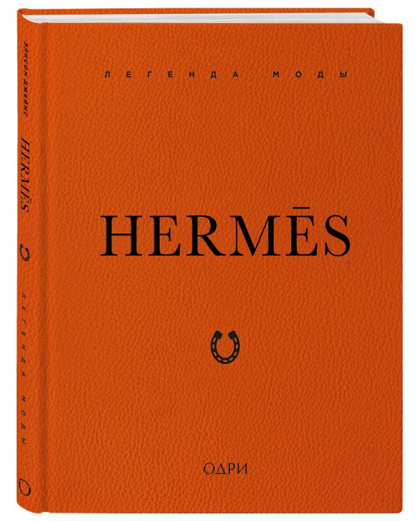 Hermès. Легенда моды