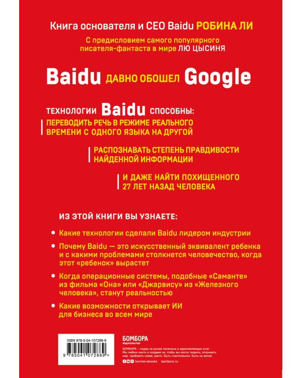 Baidu. Как китайский поисковик с помощью искусственного интеллекта обыграл Google