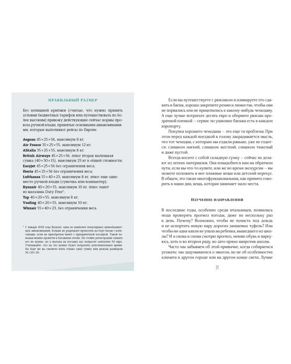 Жизнь как чемодан. Умные советы для счастливых путешествий по миру и по жизни