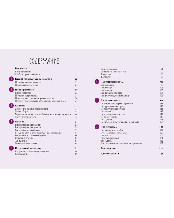 Жизнь как чемодан. Умные советы для счастливых путешествий по миру и по жизни