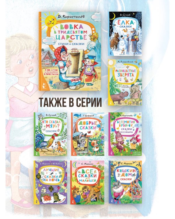 Вовка в Тридевятом царстве. Стихи и сказки. К 100-летию со дня рождения В. Коростылёва