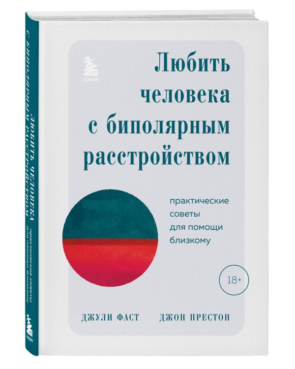 Любить человека с биполярным расстройством. Практические советы для помощи близкому