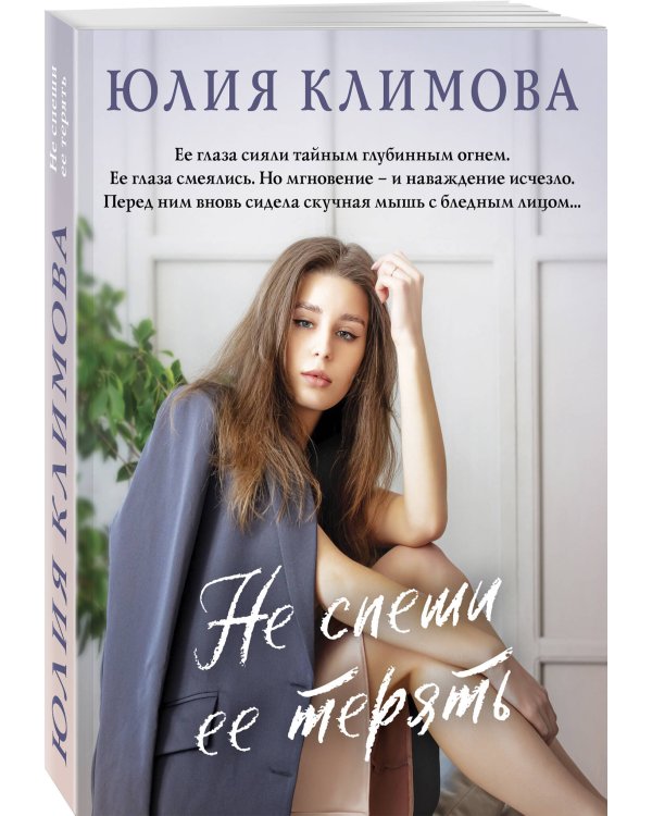 Не спеши ее терять