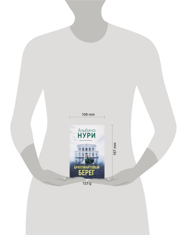 Бриллиантовый берег