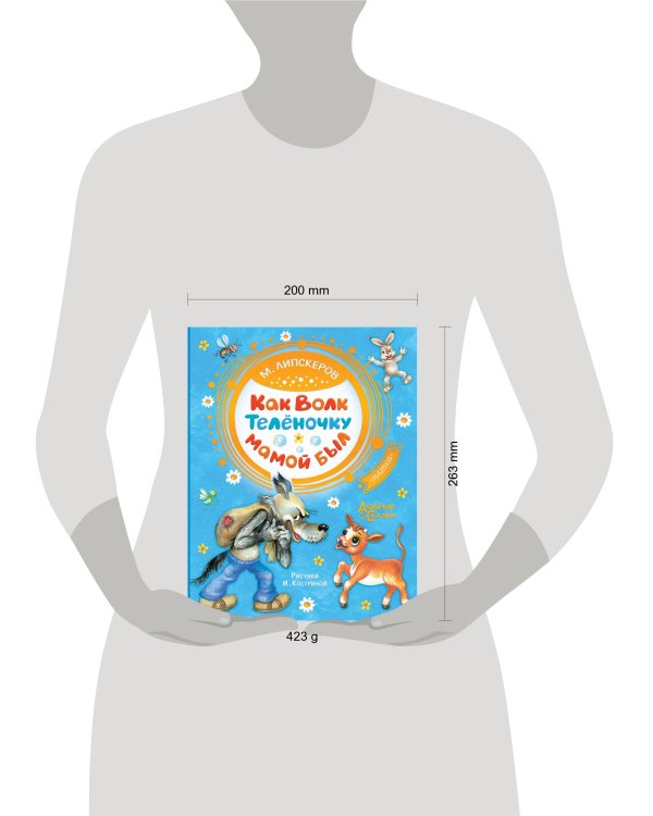 Как Волк Телёночку мамой был