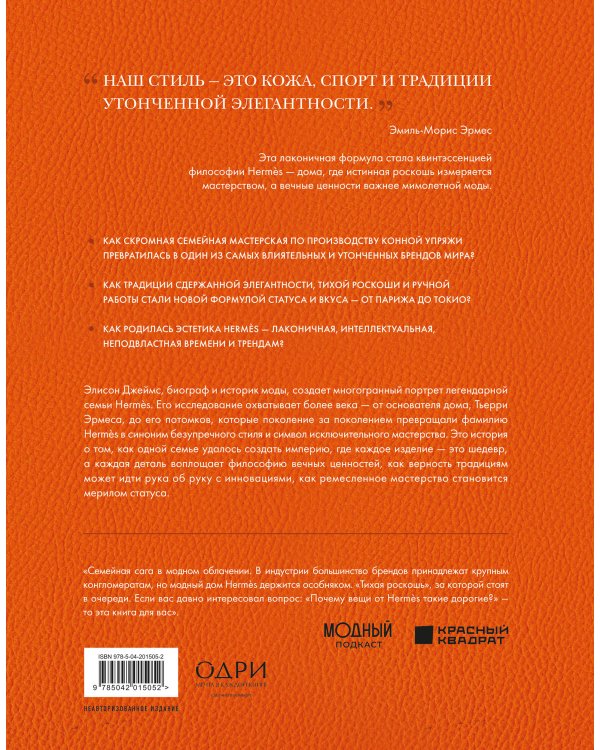 Hermès. Легенда моды