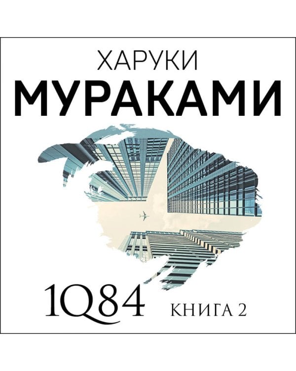 1Q84. Тысяча Невестьсот Восемьдесят Четыре. Кн. 2: Июль - сентябрь