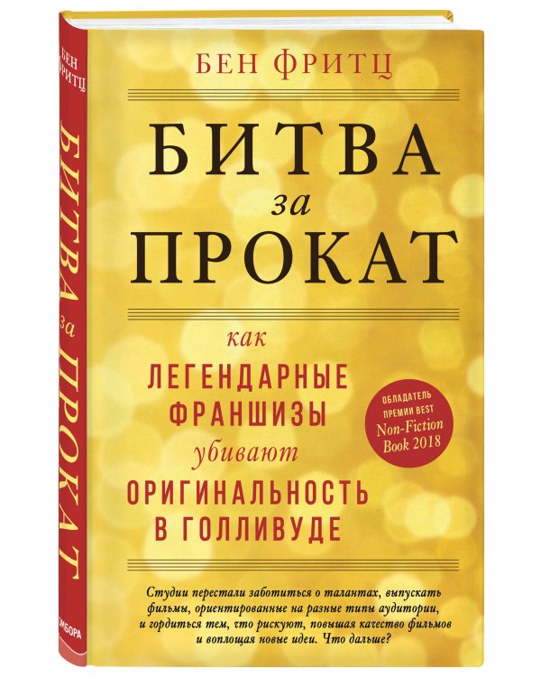 Битва за прокат. Как легендарные франшизы убивают оригинальность в Голливуде