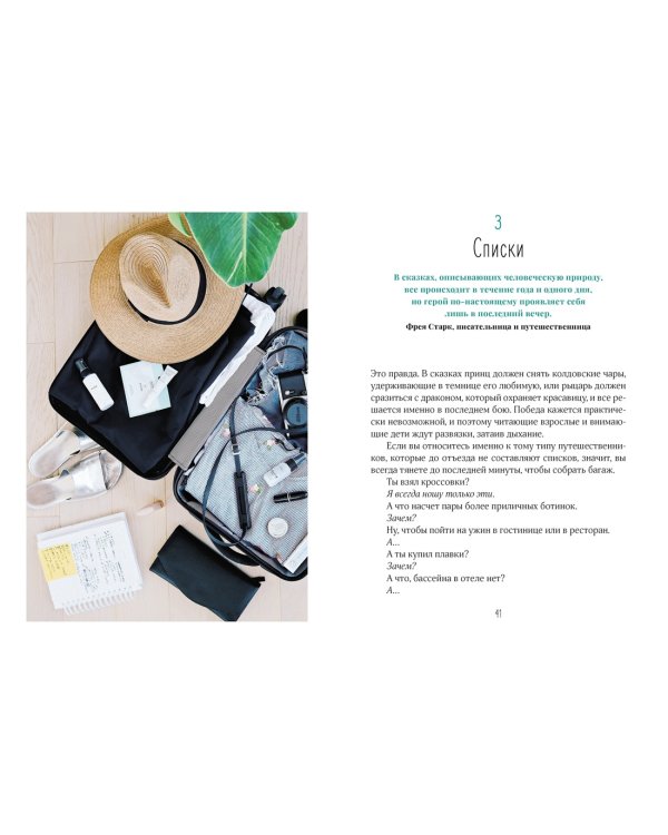 Жизнь как чемодан. Умные советы для счастливых путешествий по миру и по жизни