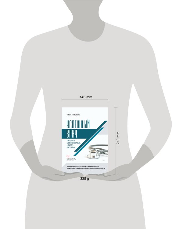 Успешный врач. Как сделать пациента здоровым, а доктора счастливым
