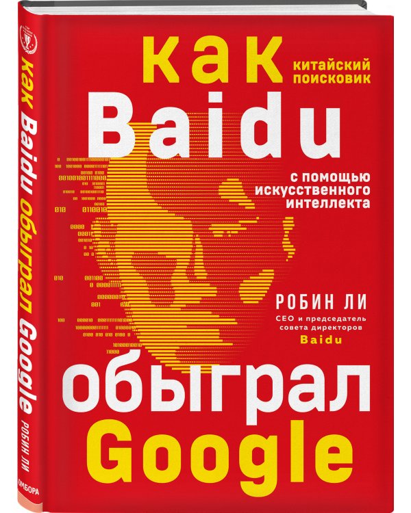 Baidu. Как китайский поисковик с помощью искусственного интеллекта обыграл Google