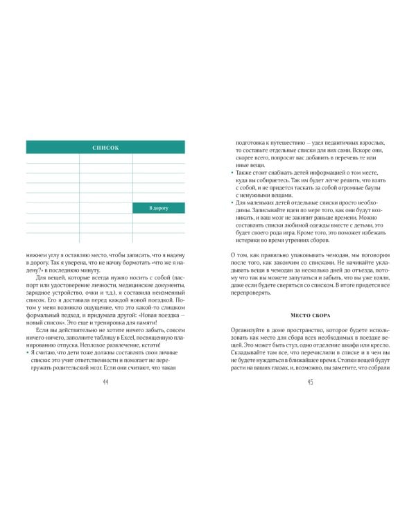 Жизнь как чемодан. Умные советы для счастливых путешествий по миру и по жизни