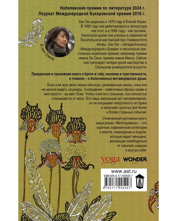 Вегетарианка