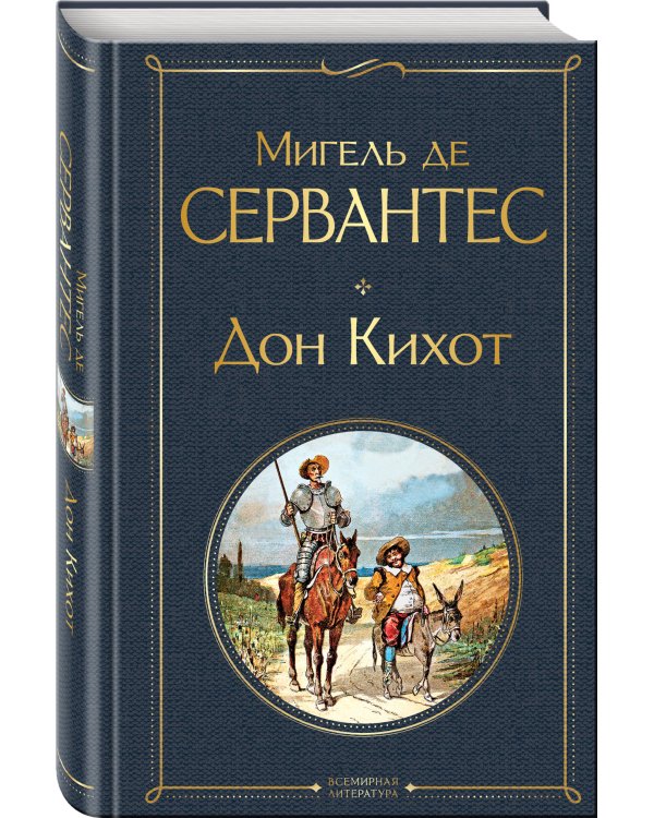 Дон Кихот