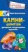 Камни-целители. Драгоценные, полудрагоценные, поделочные...