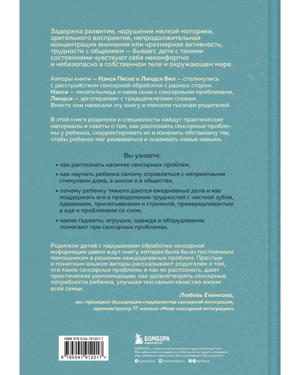 Развитие сенсорного интеллекта у ребенка. Как помочь детям с аутизмом, СДВГ, ЗПРР справиться с нарушением сенсорной обработки