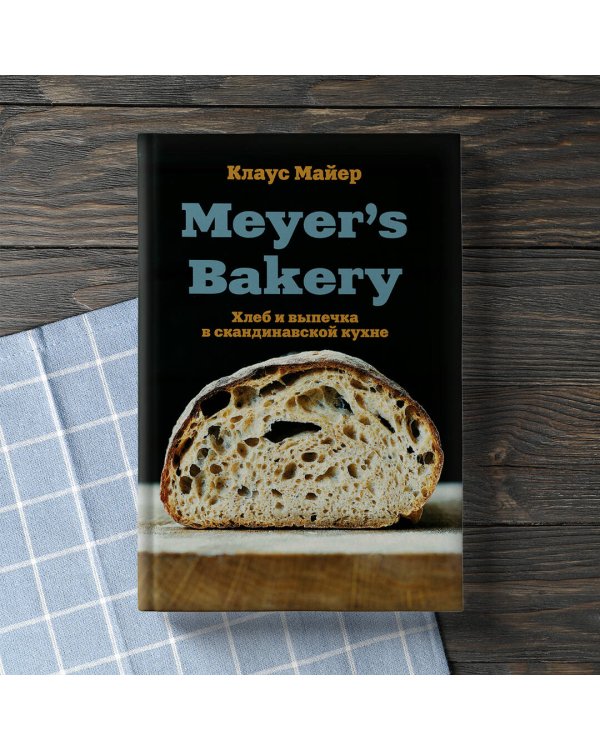 Хлеб и выпечка в скандинавской кухне. Meyer’s Bakery