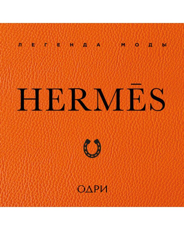 Hermès. Легенда моды