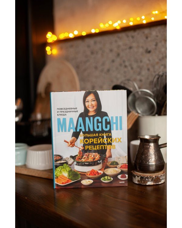 Большая книга корейских рецептов. Повседневные и праздничные блюда