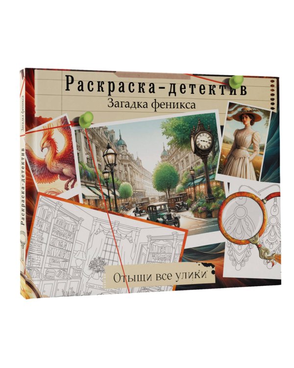 Загадка феникса. Волшебное возрождение