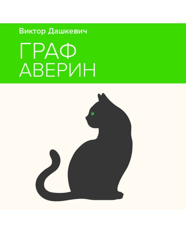 Граф Аверин. Колдун Российской империи
