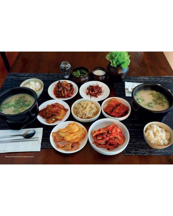 Большая книга корейских рецептов. Повседневные и праздничные блюда