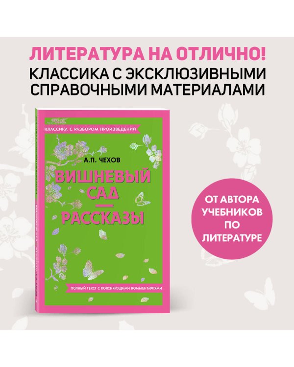 Вишневый сад. Рассказы