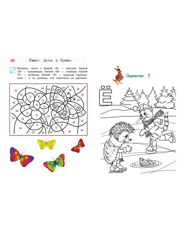 Узнаю звуки и буквы. Для детей 4-5 лет