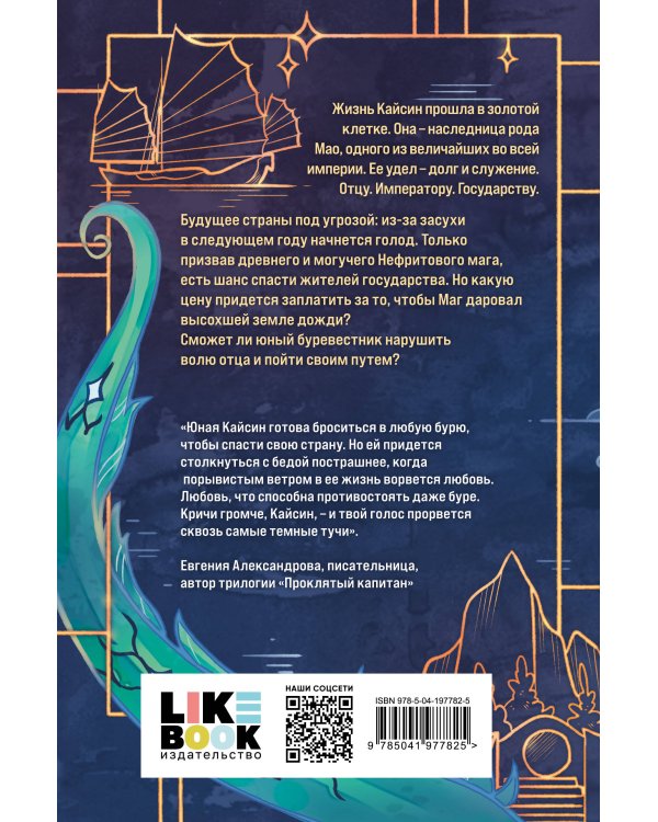 Дракон и Буревестник. Осколки зеркала