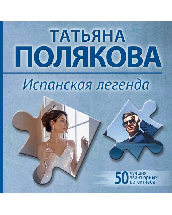 Испанская легенда