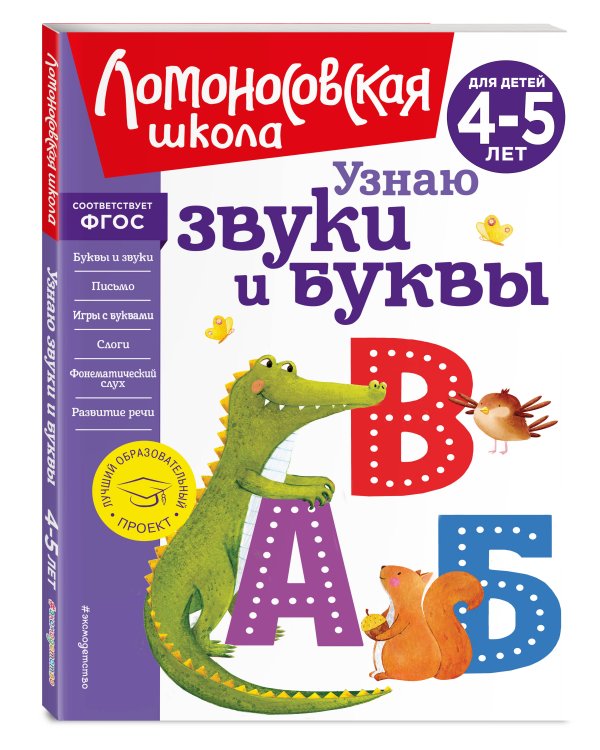 Узнаю звуки и буквы. Для детей 4-5 лет