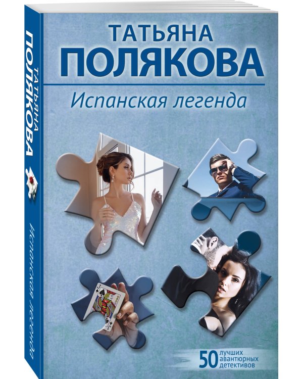 Испанская легенда