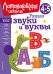 Узнаю звуки и буквы. Для детей 4-5 лет