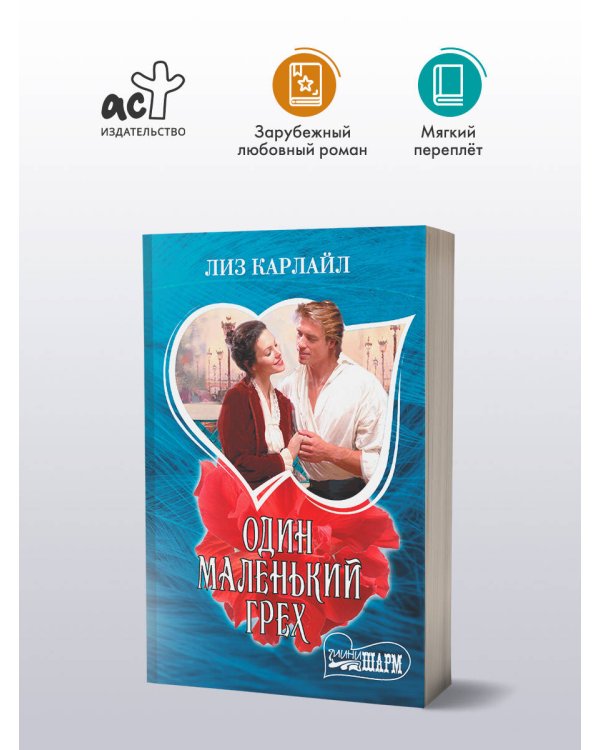 Один маленький грех
