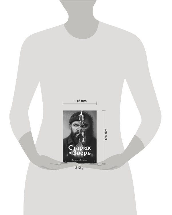 Старик и Зверь