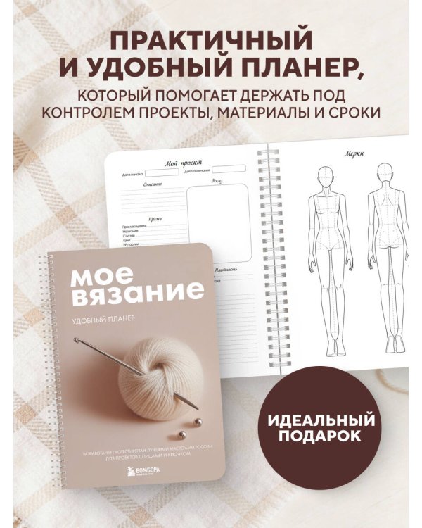 Мое ВЯЗАНИЕ. Удобный планер (клубок)