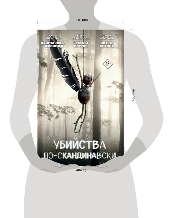 Убийства по-скандинавски. Комплект из 3-х книг (Каштановый человечек. Чумной остров. Шепот питона)