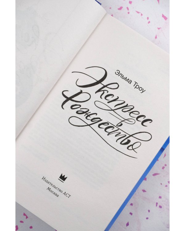 Экспресс в Рождество