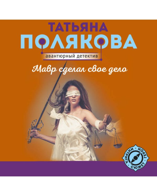 Мавр сделал свое дело