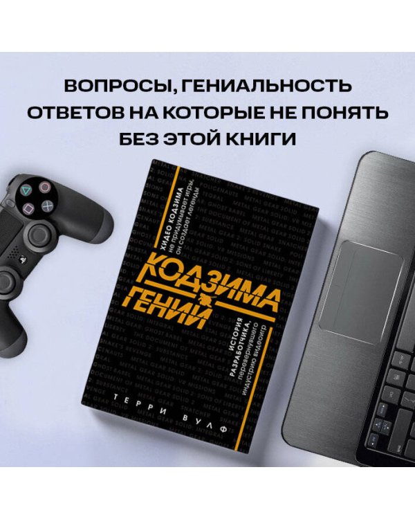 Кодзима - гений. История разработчика, перевернувшего индустрию видеоигр