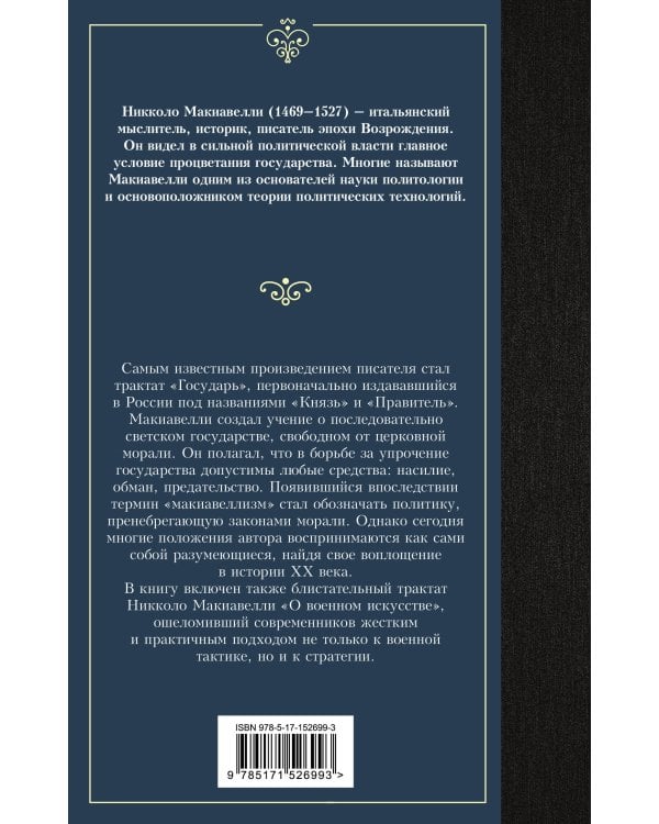 Государь. О военном искусстве