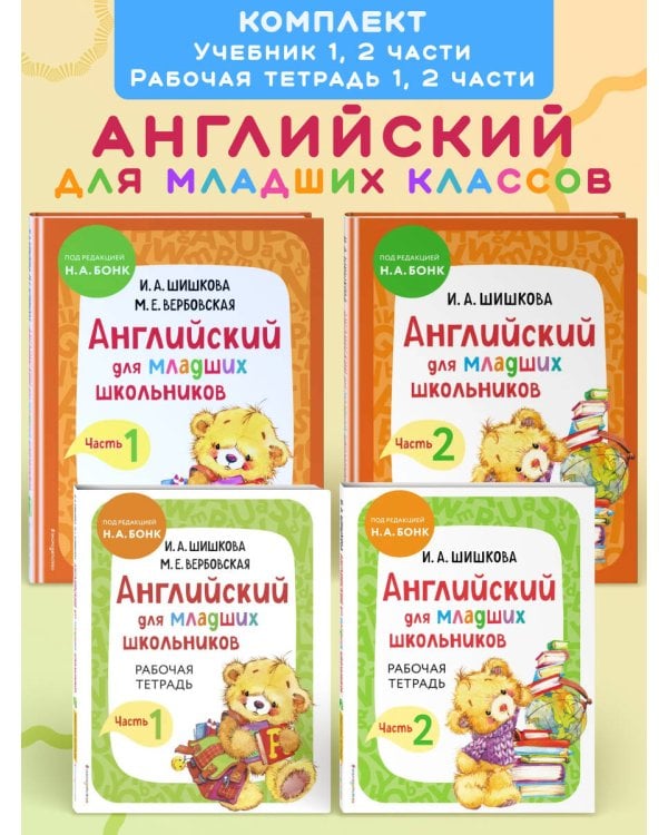 Комплект Английский для младших школьников с Ириной Шишковой: Учебник, часть 1 и 2 + Рабочая тетрадь, часть 1 и 2 (ОРС)