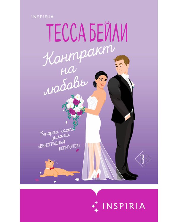 Комплект из 2-х книг (Тайная поклонница + Контракт на любовь)