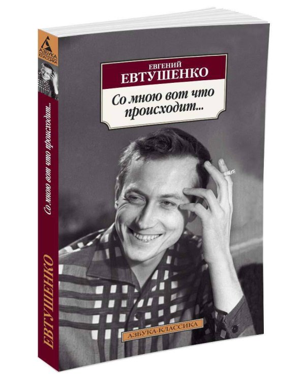 "Со мною вот что происходит..."