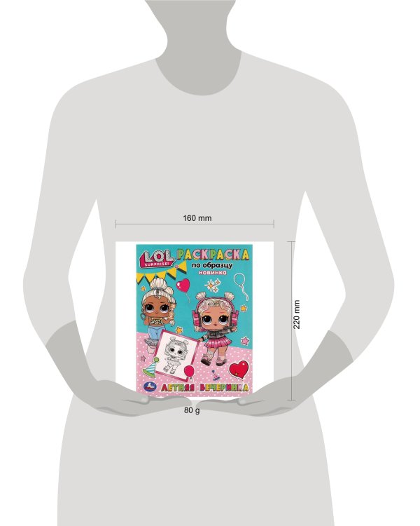 Летняя вечеринка. Раскраска по образцу. Лол. 162х215 мм. Скрепка. 16 стр. Умка в кор.50шт