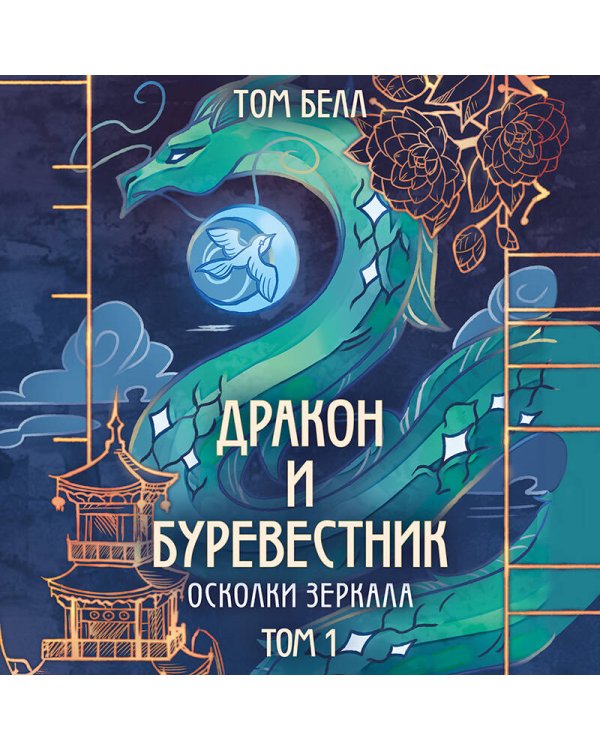 Дракон и Буревестник. Осколки зеркала